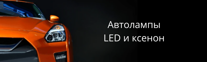 Автолампы LED и ксенон