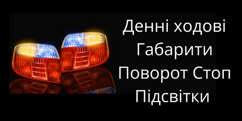 Денні ходові ДХО Габарит Поворот Підсвітка