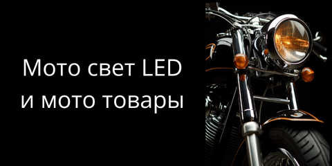 Мото свет LED и мото товары