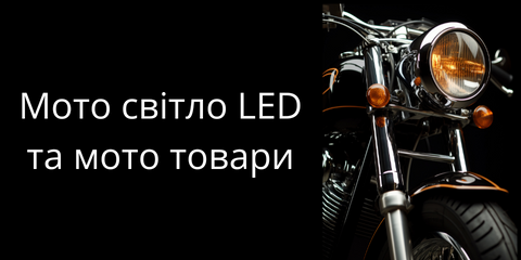 Мото світло LED та мото товари