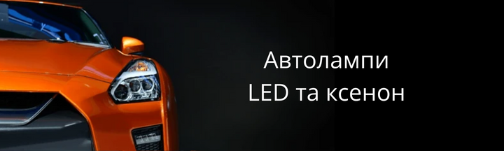 Автолампи LED та ксенон