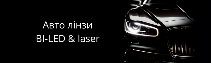 Авто лінзи BI-LED & laser