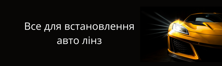 Все для встановлення авто лінз