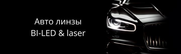 Авто линзы BI - LED & laser