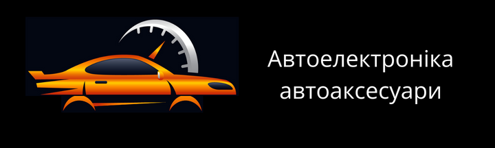 Автоелектроніка автоаксесуари