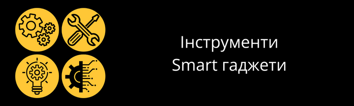 Інструменти Smart гаджети