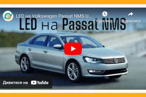 Відео встановлення ©LED на Volkswagen Passat NMS USA фото