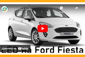 Відео встановлення ©LED на Ford Fiesta фото