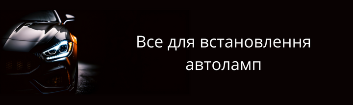 Все для встановлення автоламп