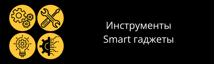 Инструменты Smart гаджеты