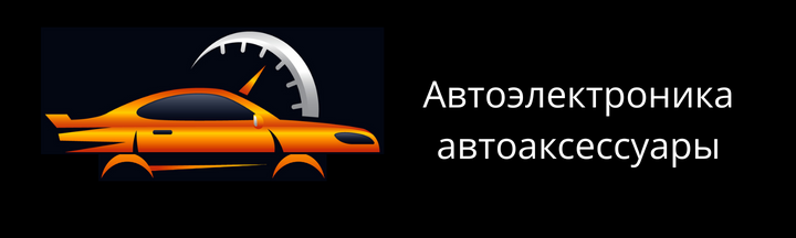 Автоэлектроника автоаксессуары